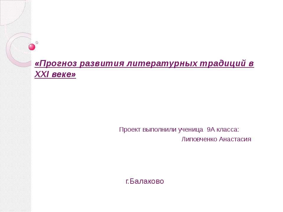 Прогноз развития литературных традиций в XXI веке - Класс учебник | Академический школьный учебник скачать | Сайт школьных книг учебников uchebniki.org.ua