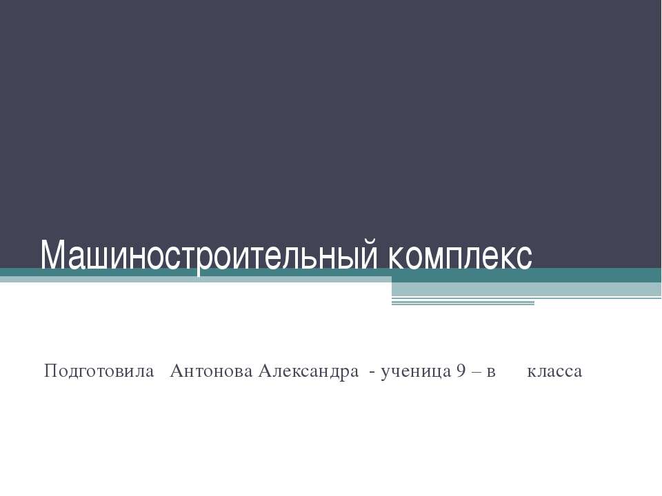 Машиностроительный комплекс 9 класс - Класс учебник | Академический школьный учебник скачать | Сайт школьных книг учебников uchebniki.org.ua