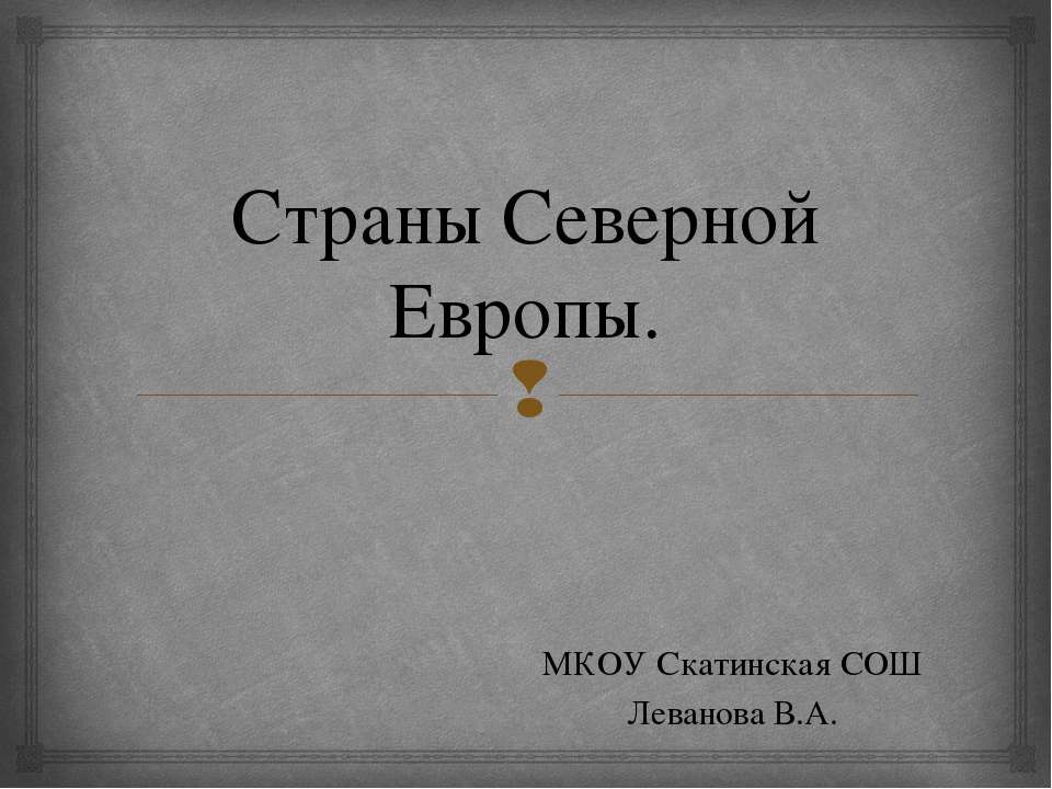 Страны Северной Европы - Класс учебник | Академический школьный учебник скачать | Сайт школьных книг учебников uchebniki.org.ua