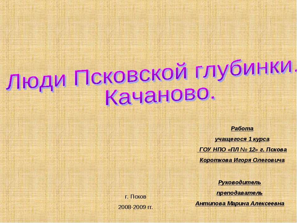 Люди Псковской глубинки. Качаново - Класс учебник | Академический школьный учебник скачать | Сайт школьных книг учебников uchebniki.org.ua