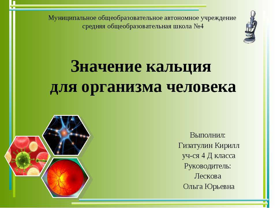 Значение кальция для организма человека - Класс учебник | Академический школьный учебник скачать | Сайт школьных книг учебников uchebniki.org.ua