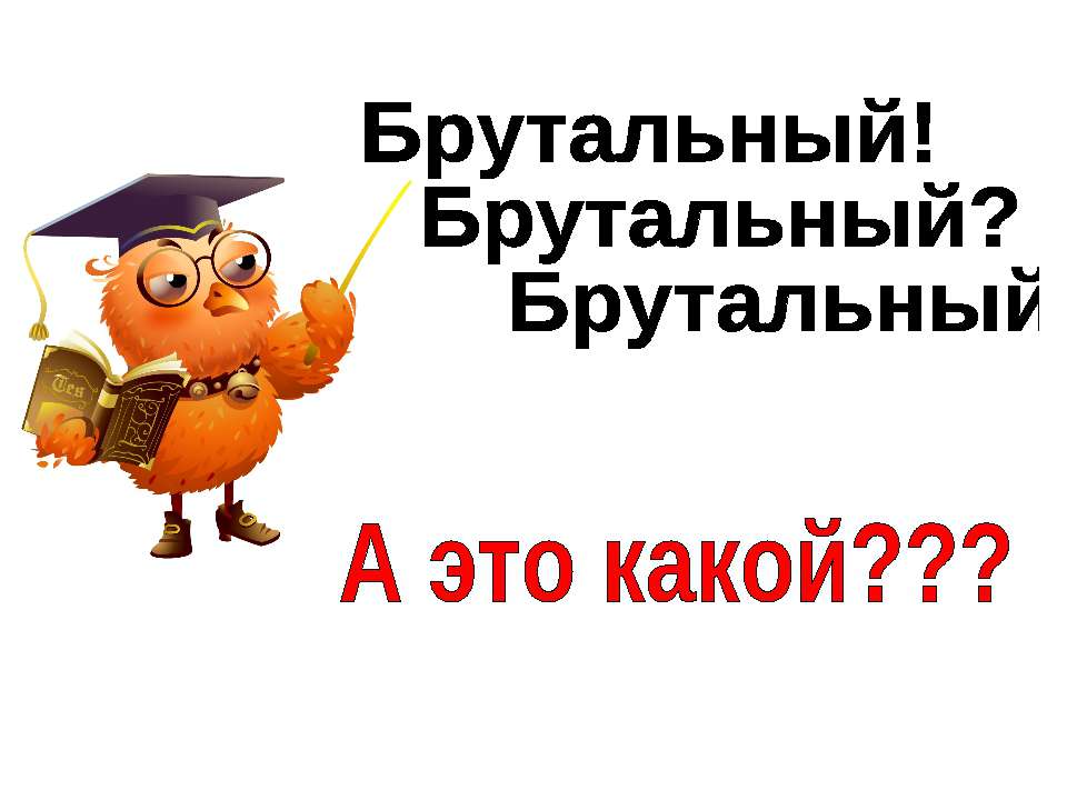 Брутальность - Класс учебник | Академический школьный учебник скачать | Сайт школьных книг учебников uchebniki.org.ua