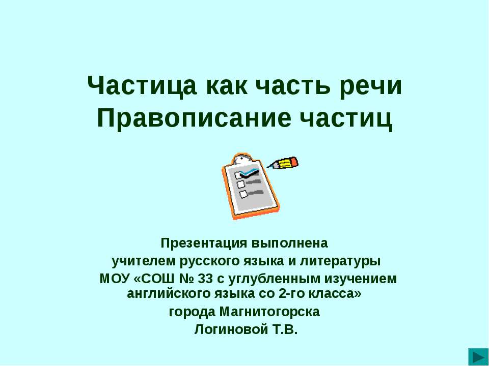 Частица как часть речи Правописание частиц - Класс учебник | Академический школьный учебник скачать | Сайт школьных книг учебников uchebniki.org.ua