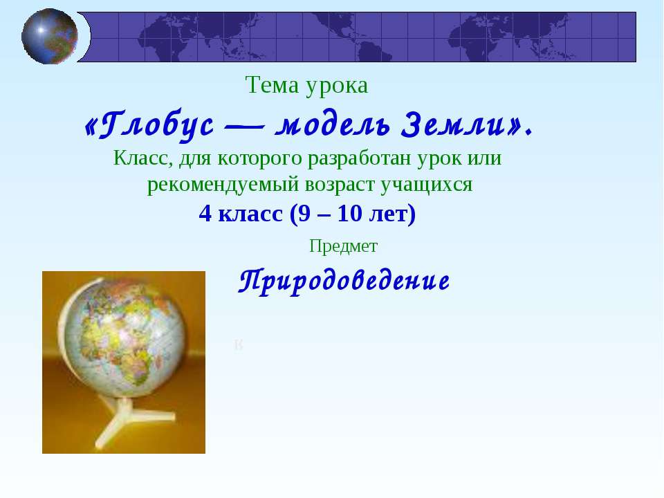 Глобус — модель Земли - Класс учебник | Академический школьный учебник скачать | Сайт школьных книг учебников uchebniki.org.ua