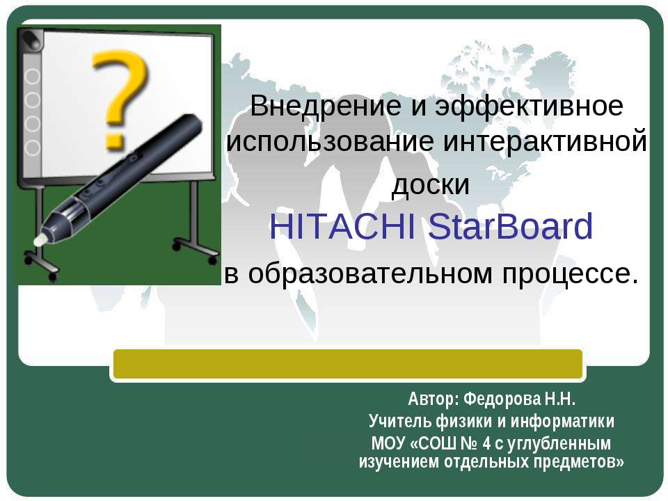 Внедрение и эффективное использование интерактивной доски HITACHI StarBoard в образовательном процессе - Класс учебник | Академический школьный учебник скачать | Сайт школьных книг учебников uchebniki.org.ua