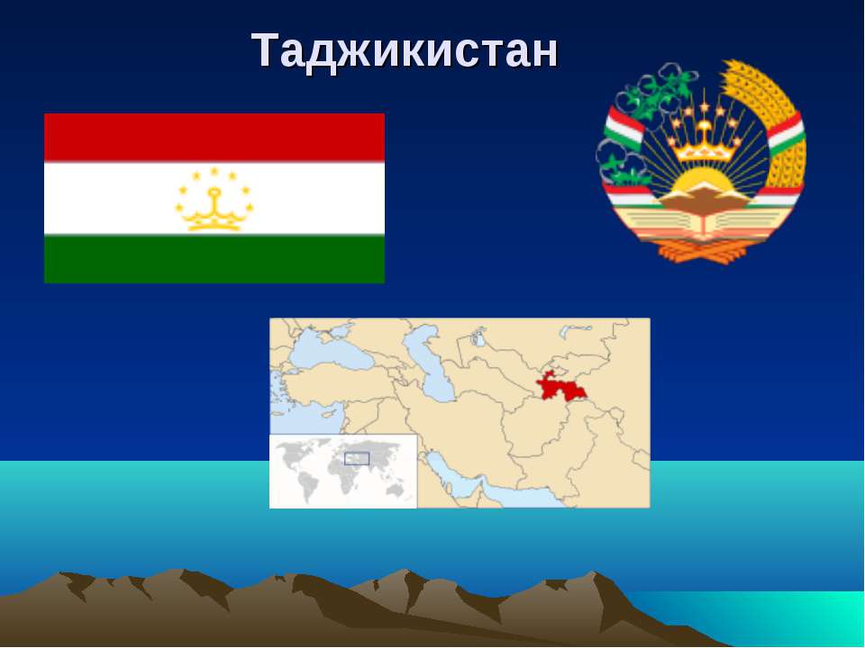 Таджикистан - Класс учебник | Академический школьный учебник скачать | Сайт школьных книг учебников uchebniki.org.ua