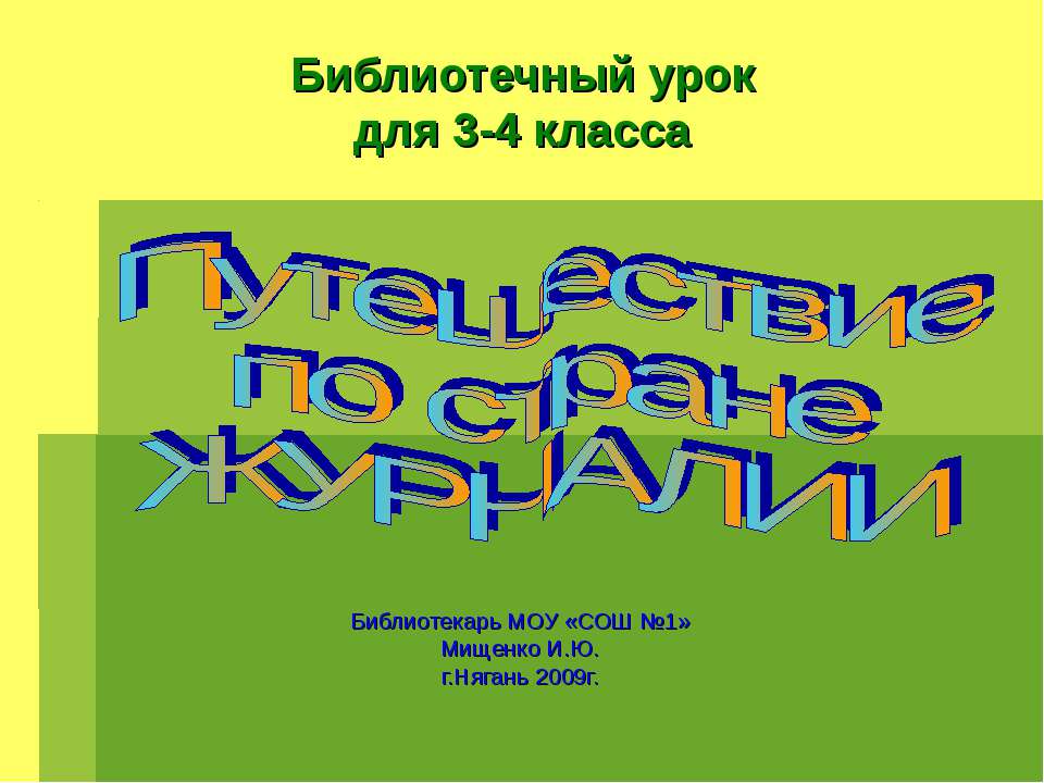 Путешествие по стране Журнали - Класс учебник | Академический школьный учебник скачать | Сайт школьных книг учебников uchebniki.org.ua