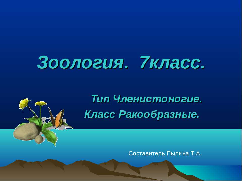 Тип Членистоногие. Класс Ракообразные (7 класс) - Класс учебник | Академический школьный учебник скачать | Сайт школьных книг учебников uchebniki.org.ua