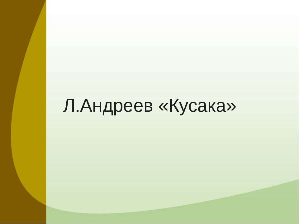 Л.Андреев «Кусака» - Класс учебник | Академический школьный учебник скачать | Сайт школьных книг учебников uchebniki.org.ua