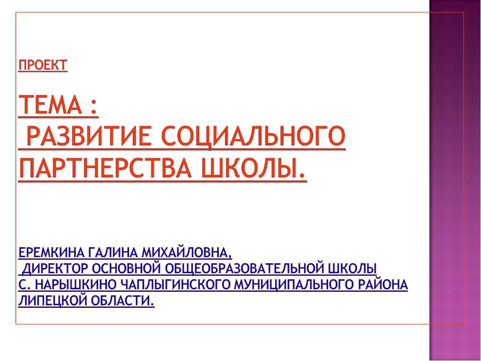 Развитие социального партнерства школы - Класс учебник | Академический школьный учебник скачать | Сайт школьных книг учебников uchebniki.org.ua