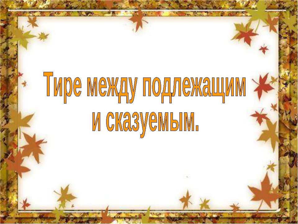 Тире между подлежащим и сказуемым 5 класс - Класс учебник | Академический школьный учебник скачать | Сайт школьных книг учебников uchebniki.org.ua