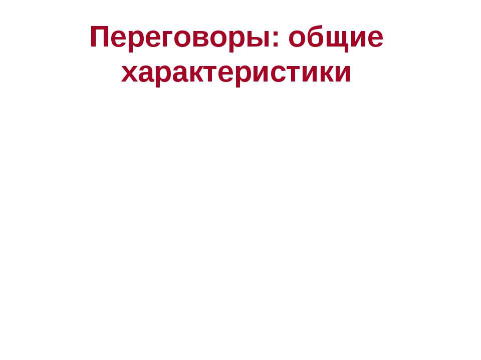 Переговоры: общие характеристики - Класс учебник | Академический школьный учебник скачать | Сайт школьных книг учебников uchebniki.org.ua