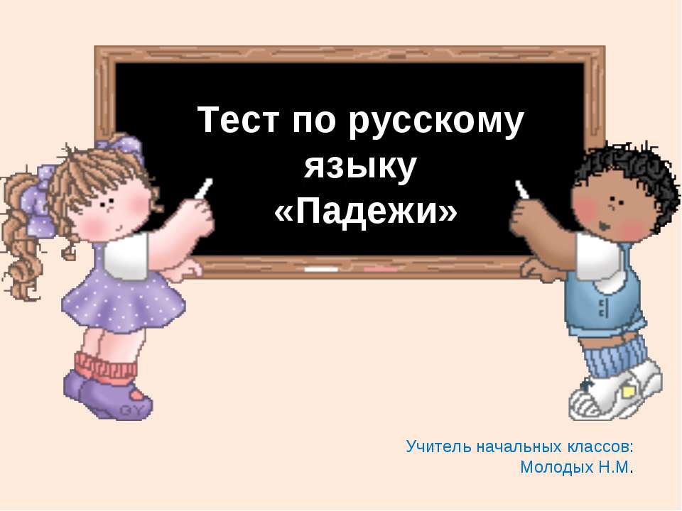 Падежи - Класс учебник | Академический школьный учебник скачать | Сайт школьных книг учебников uchebniki.org.ua