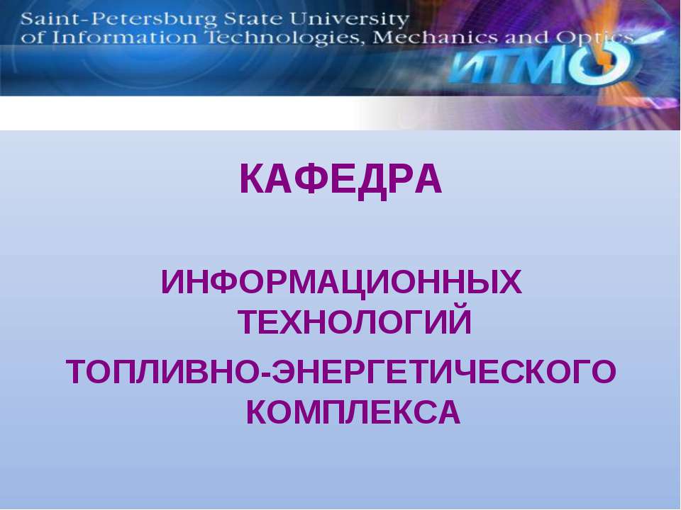 Кафедра информационных технологий топливно-энергетического комплекса - Класс учебник | Академический школьный учебник скачать | Сайт школьных книг учебников uchebniki.org.ua