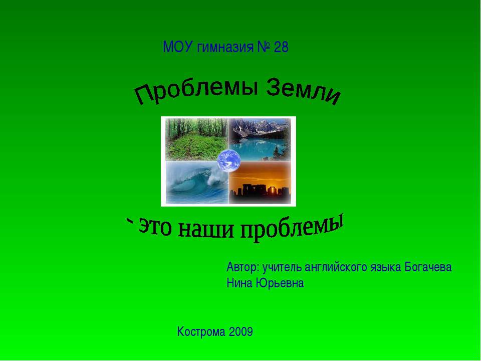 Проблемы Земли - это наши проблемы - Класс учебник | Академический школьный учебник скачать | Сайт школьных книг учебников uchebniki.org.ua