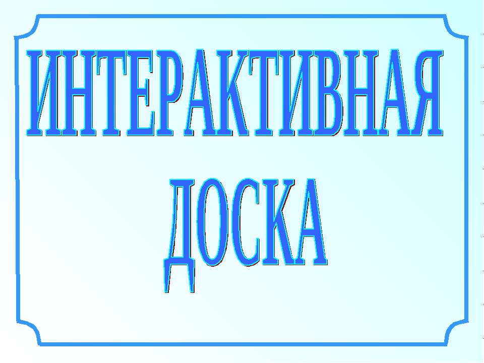 Иитерактивная доска - Класс учебник | Академический школьный учебник скачать | Сайт школьных книг учебников uchebniki.org.ua