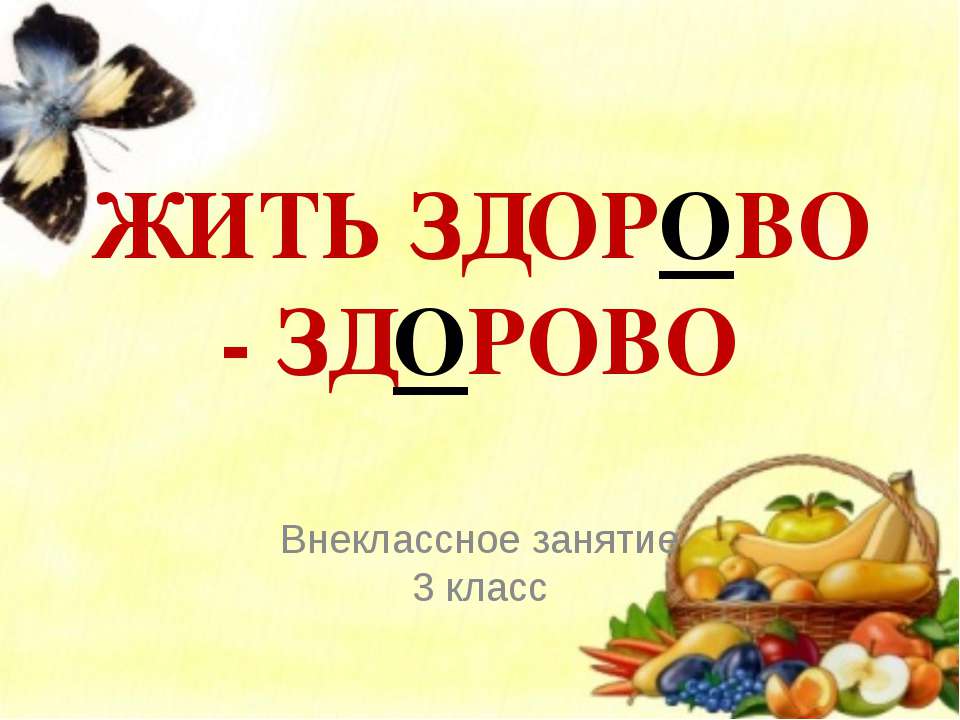 Жить здорово - здорово 3 класс - Класс учебник | Академический школьный учебник скачать | Сайт школьных книг учебников uchebniki.org.ua