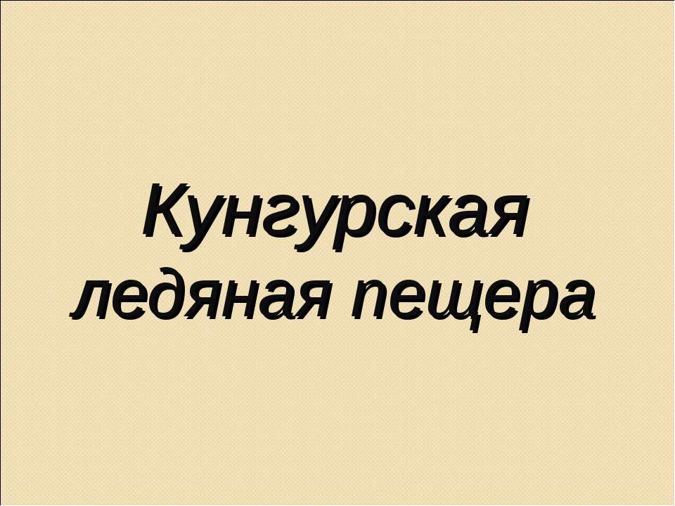 Кунгурская ледяная пещера - Класс учебник | Академический школьный учебник скачать | Сайт школьных книг учебников uchebniki.org.ua