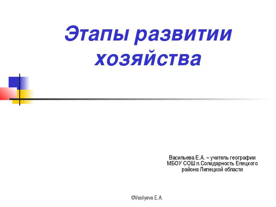 Этапы хозяйства. Этапы развития хозяйства география. Этапы развития хозяйства презентация. Этапы развития хозяйства география 9. 