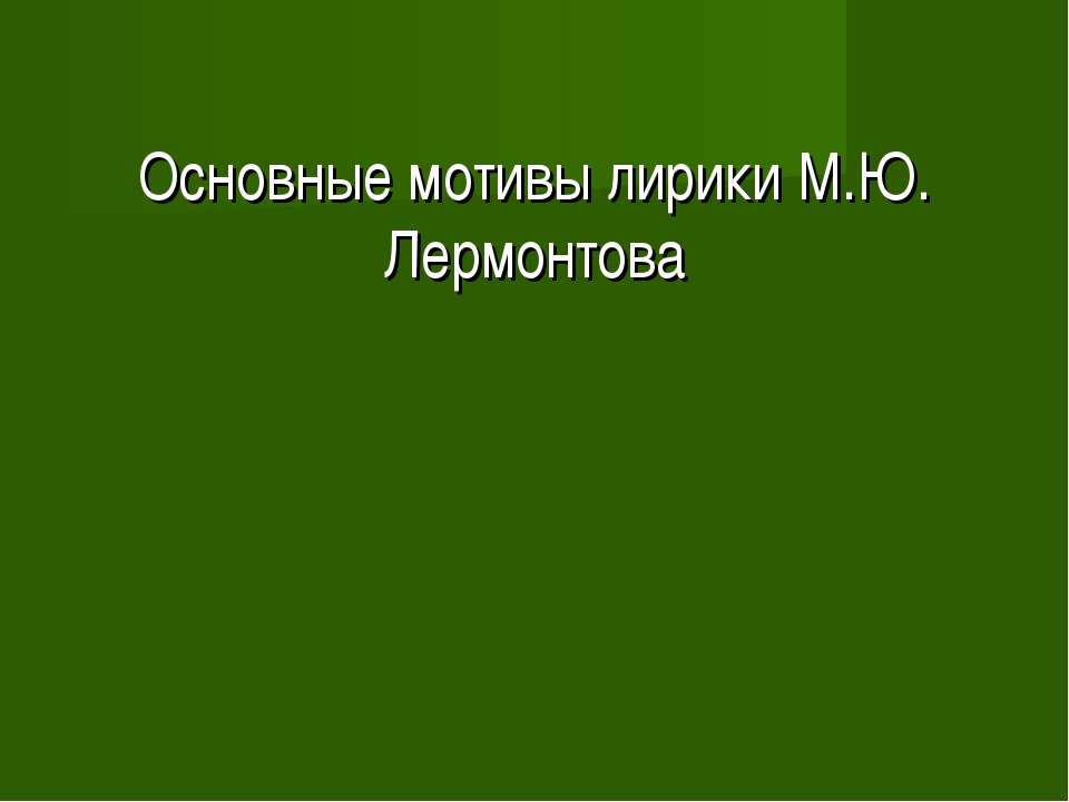 Основные мотивы лирики М.Ю. Лермонтова - Класс учебник | Академический школьный учебник скачать | Сайт школьных книг учебников uchebniki.org.ua