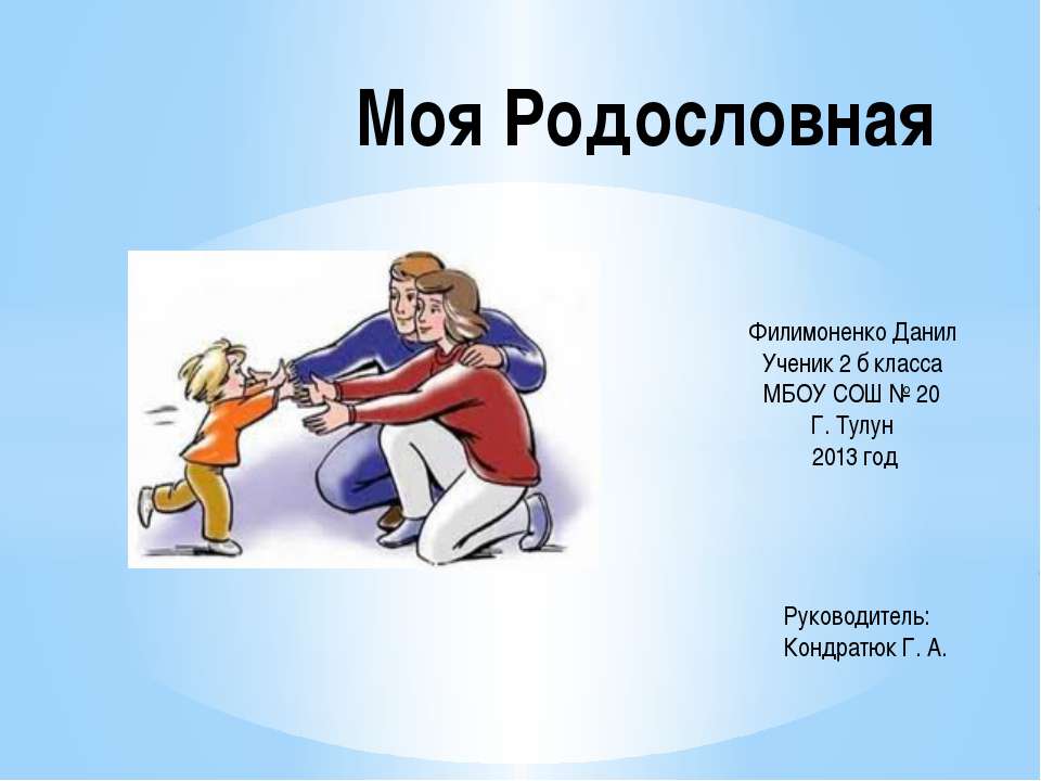 Моя родословная 2 класс - Класс учебник | Академический школьный учебник скачать | Сайт школьных книг учебников uchebniki.org.ua