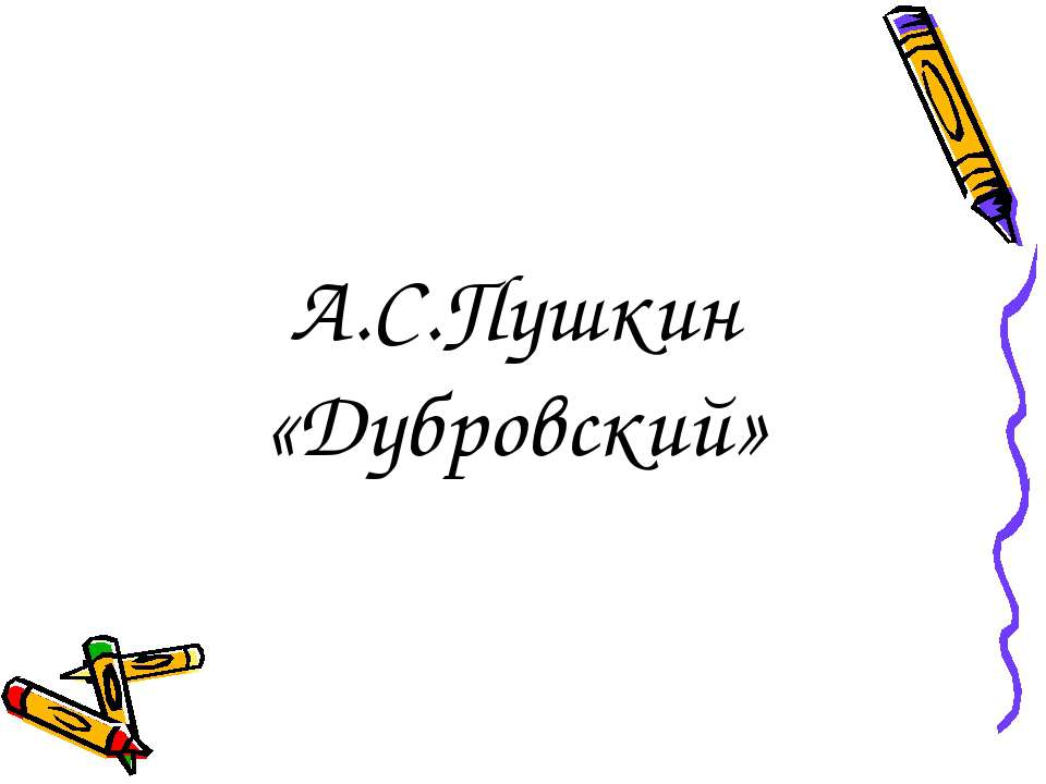 А.С.Пушкин «Дубровский» - Класс учебник | Академический школьный учебник скачать | Сайт школьных книг учебников uchebniki.org.ua