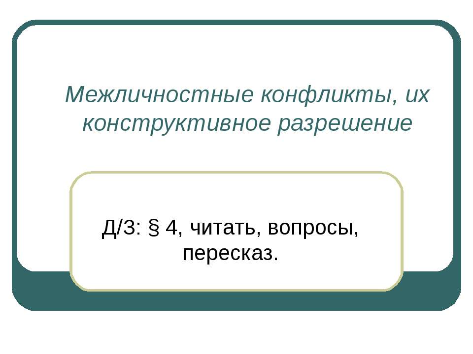 Межличностные конфликты, их конструктивное разрешение - Класс учебник | Академический школьный учебник скачать | Сайт школьных книг учебников uchebniki.org.ua