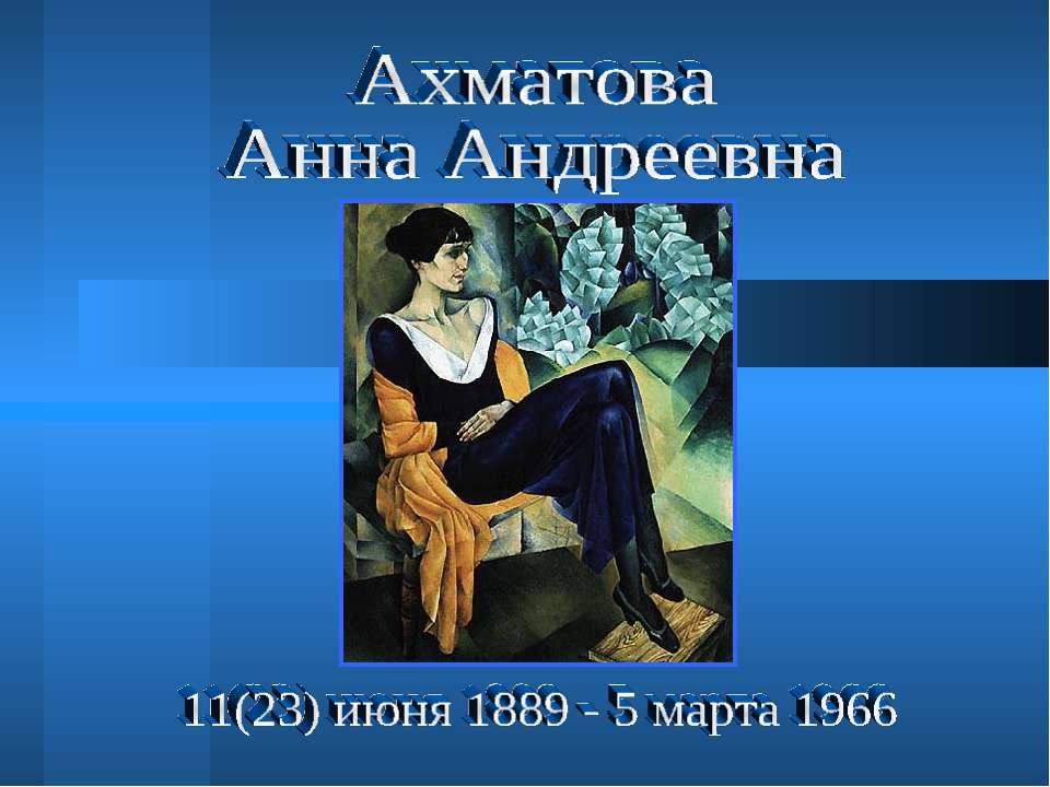 Ахматова Анна Андреевна - Класс учебник | Академический школьный учебник скачать | Сайт школьных книг учебников uchebniki.org.ua