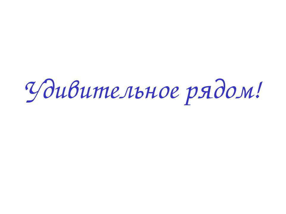 Удивительное рядом - Класс учебник | Академический школьный учебник скачать | Сайт школьных книг учебников uchebniki.org.ua