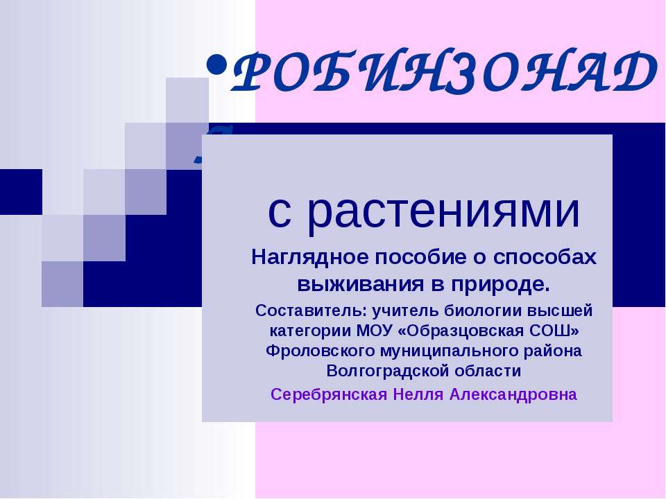 Робинзонада с растениями - Класс учебник | Академический школьный учебник скачать | Сайт школьных книг учебников uchebniki.org.ua