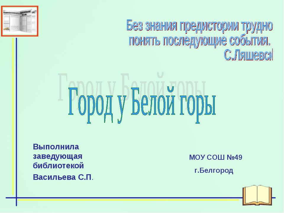 Город у Белой горы - Класс учебник | Академический школьный учебник скачать | Сайт школьных книг учебников uchebniki.org.ua