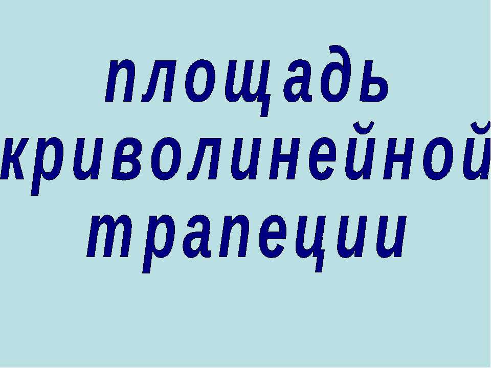 Площадь криволинейной трапеции - Класс учебник | Академический школьный учебник скачать | Сайт школьных книг учебников uchebniki.org.ua