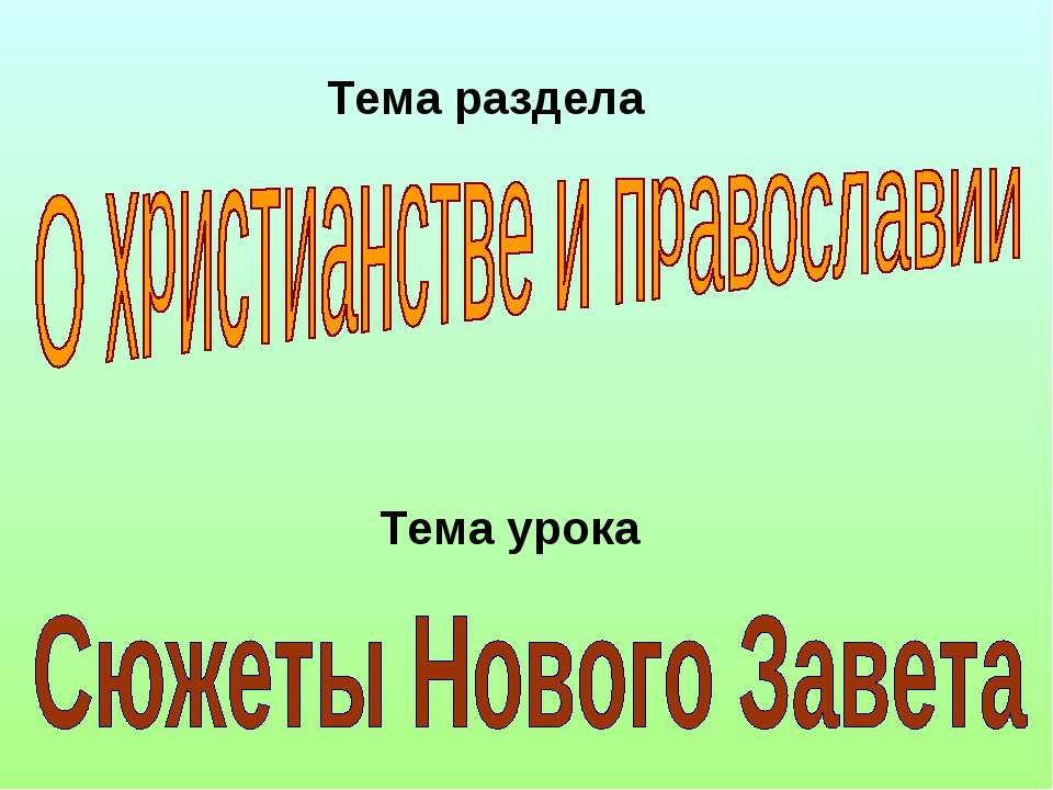 Сюжеты Нового Завета - Класс учебник | Академический школьный учебник скачать | Сайт школьных книг учебников uchebniki.org.ua