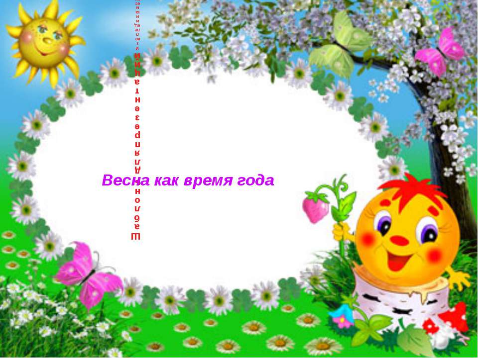 Весна как время года - Класс учебник | Академический школьный учебник скачать | Сайт школьных книг учебников uchebniki.org.ua