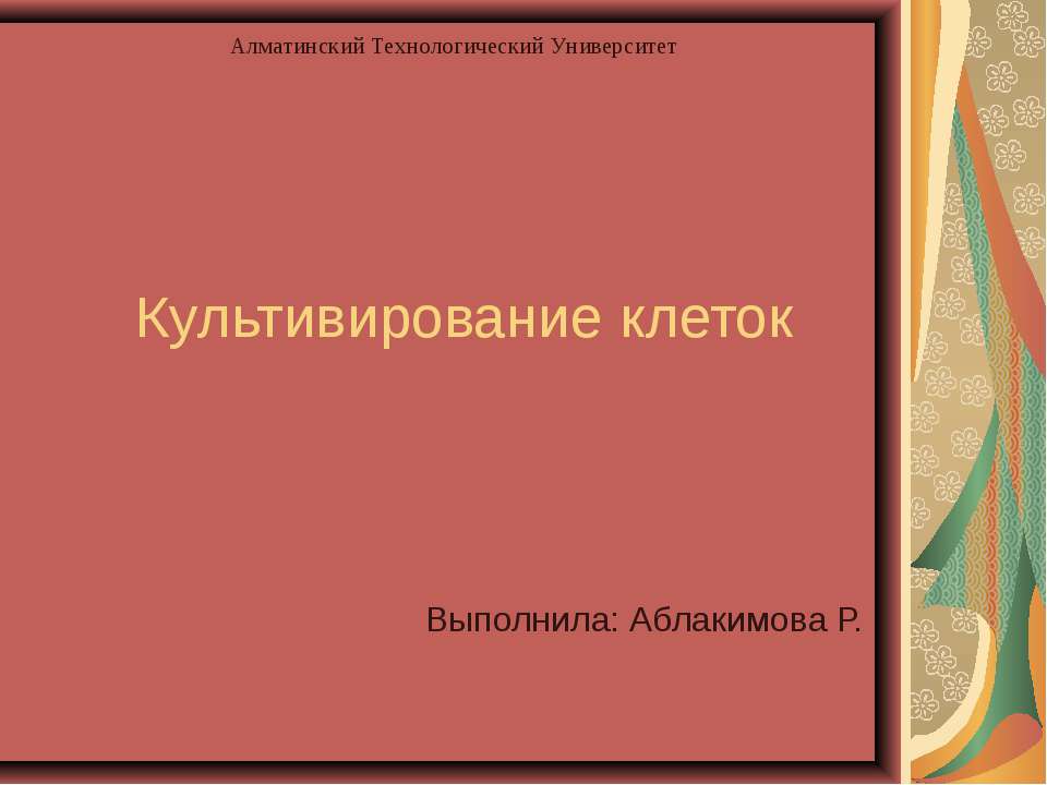 Культивирование клеток - Класс учебник | Академический школьный учебник скачать | Сайт школьных книг учебников uchebniki.org.ua