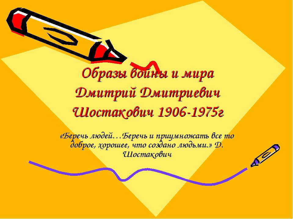 Образы войны и мира Дмитрий Дмитриевич Шостакович 1906-1975г - Класс учебник | Академический школьный учебник скачать | Сайт школьных книг учебников uchebniki.org.ua