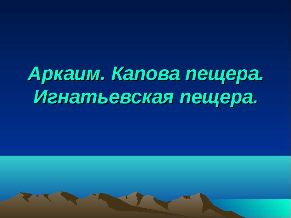 Аркаим. Капова пещера. Игнатьевская пещера - Класс учебник | Академический школьный учебник скачать | Сайт школьных книг учебников uchebniki.org.ua