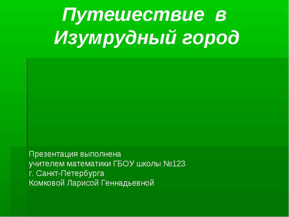 Путешествие в Изумрудный город - Класс учебник | Академический школьный учебник скачать | Сайт школьных книг учебников uchebniki.org.ua