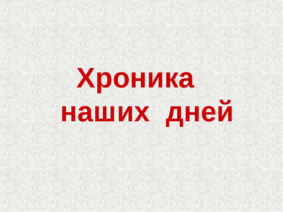 Хроника наших дней - Класс учебник | Академический школьный учебник скачать | Сайт школьных книг учебников uchebniki.org.ua