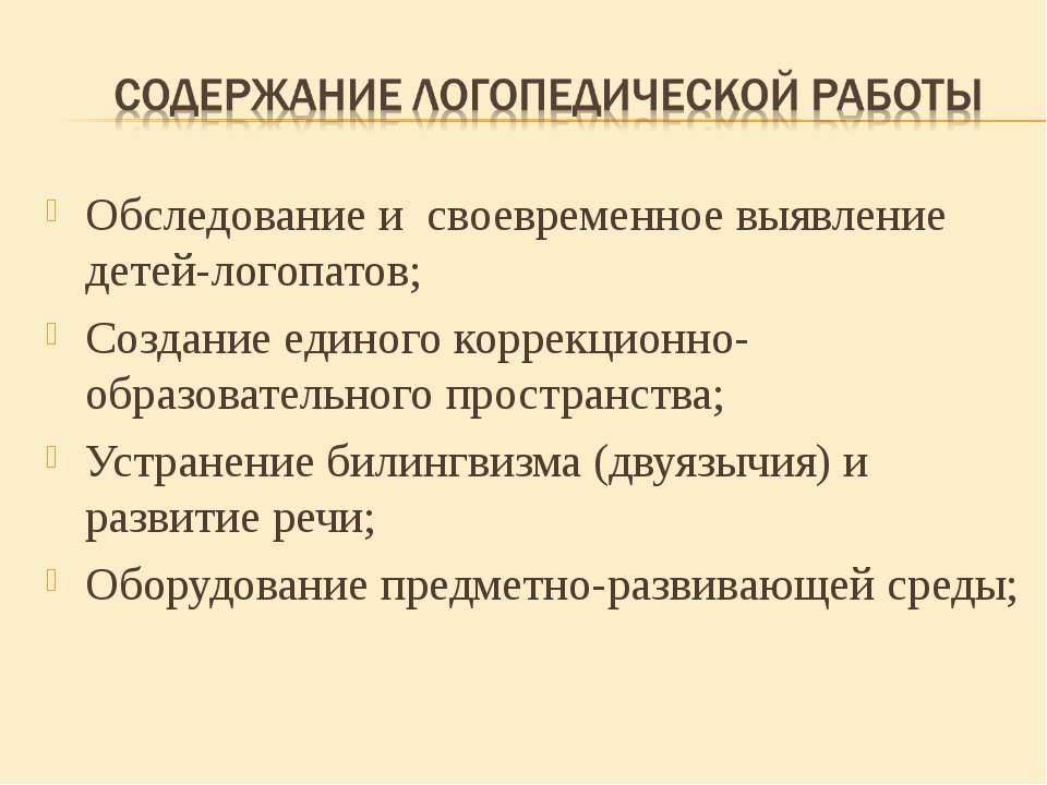 Содержание логопедической работы - Класс учебник | Академический школьный учебник скачать | Сайт школьных книг учебников uchebniki.org.ua