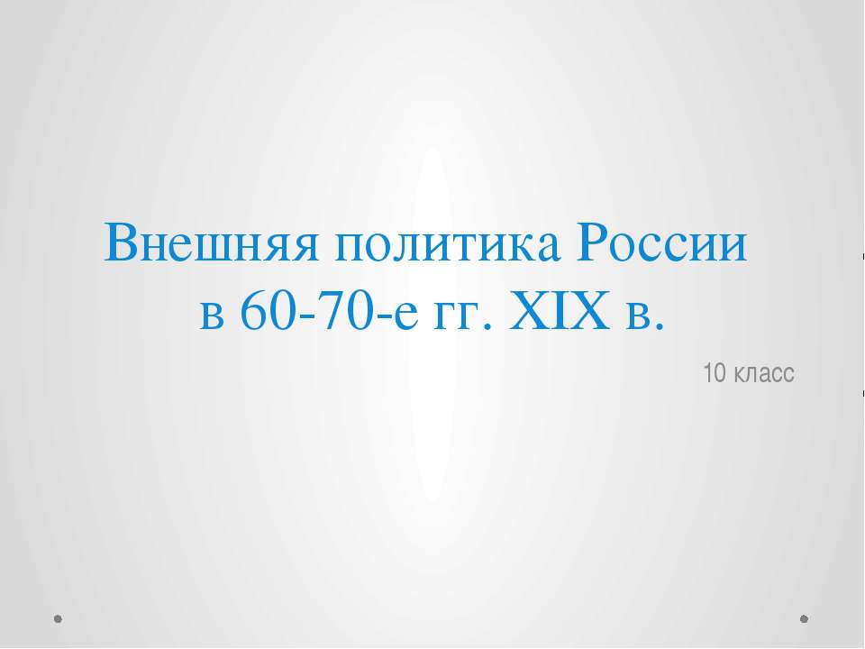 Внешняя политика России в 60-70 гг. XIX в - Класс учебник | Академический школьный учебник скачать | Сайт школьных книг учебников uchebniki.org.ua