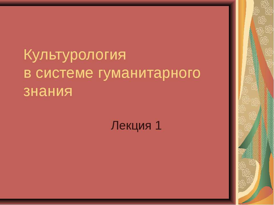 Культурология в системе гуманитарного знания - Класс учебник | Академический школьный учебник скачать | Сайт школьных книг учебников uchebniki.org.ua