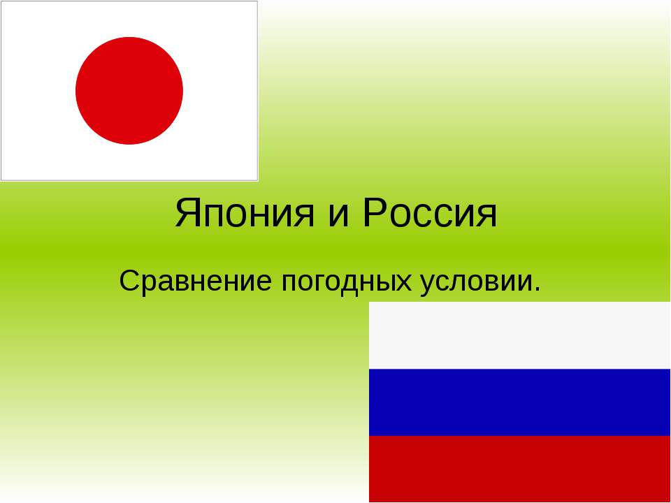 Япония и Россия Сравнение погодных условии. - Класс учебник | Академический школьный учебник скачать | Сайт школьных книг учебников uchebniki.org.ua