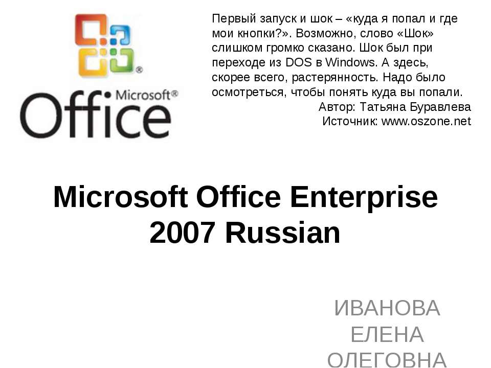 Microsoft Office Enterprise 2007 Russian - Класс учебник | Академический школьный учебник скачать | Сайт школьных книг учебников uchebniki.org.ua