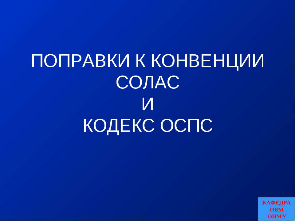 Поправки к конвенции СОЛАС и Кодекс ОСПС - Класс учебник | Академический школьный учебник скачать | Сайт школьных книг учебников uchebniki.org.ua