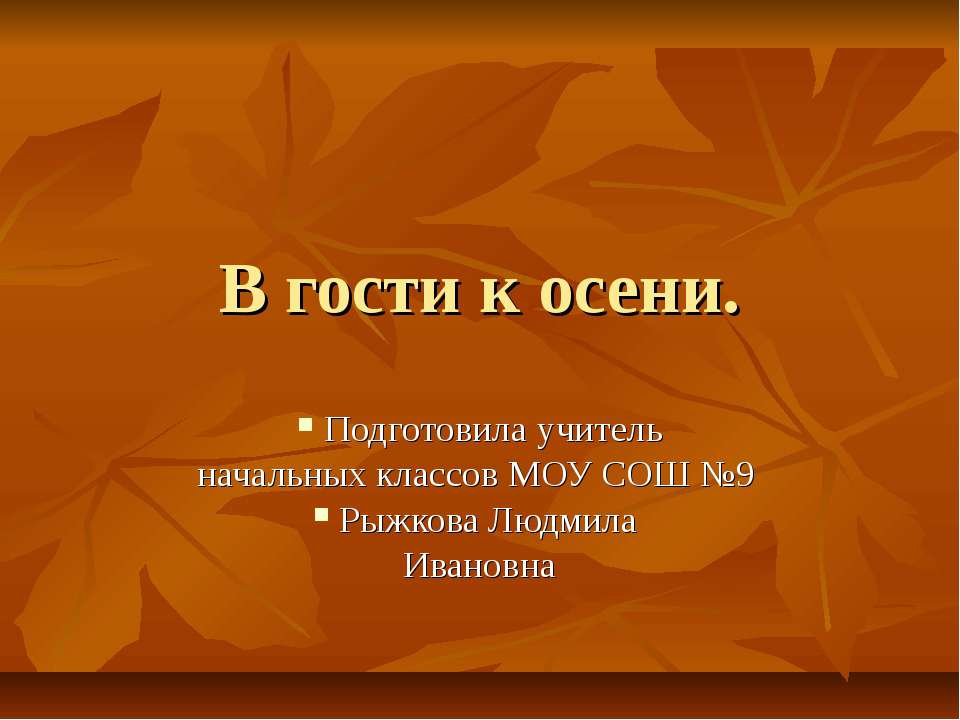 В гости к осени начальная школа - Класс учебник | Академический школьный учебник скачать | Сайт школьных книг учебников uchebniki.org.ua