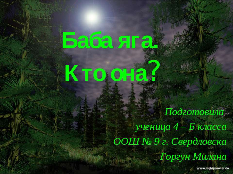 Баба яга. Кто она? 4 класс - Класс учебник | Академический школьный учебник скачать | Сайт школьных книг учебников uchebniki.org.ua