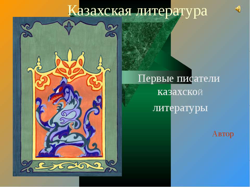 Казахская литература - Класс учебник | Академический школьный учебник скачать | Сайт школьных книг учебников uchebniki.org.ua