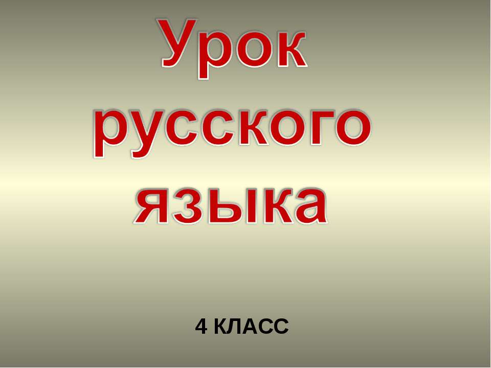 Глагол (4 класс) - Класс учебник | Академический школьный учебник скачать | Сайт школьных книг учебников uchebniki.org.ua