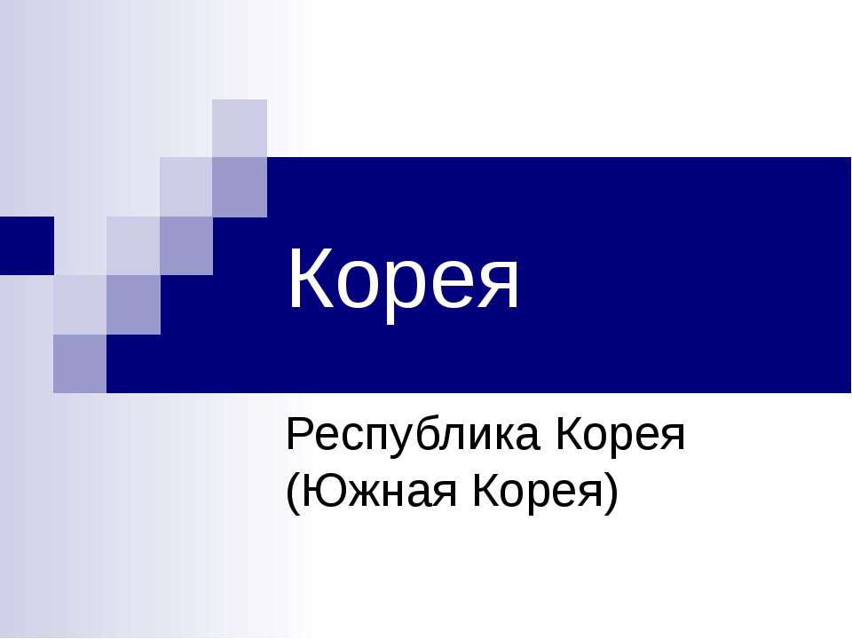 Корея - Класс учебник | Академический школьный учебник скачать | Сайт школьных книг учебников uchebniki.org.ua